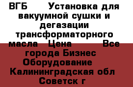 ВГБ-1000 Установка для вакуумной сушки и дегазации трансформаторного масла › Цена ­ 111 - Все города Бизнес » Оборудование   . Калининградская обл.,Советск г.